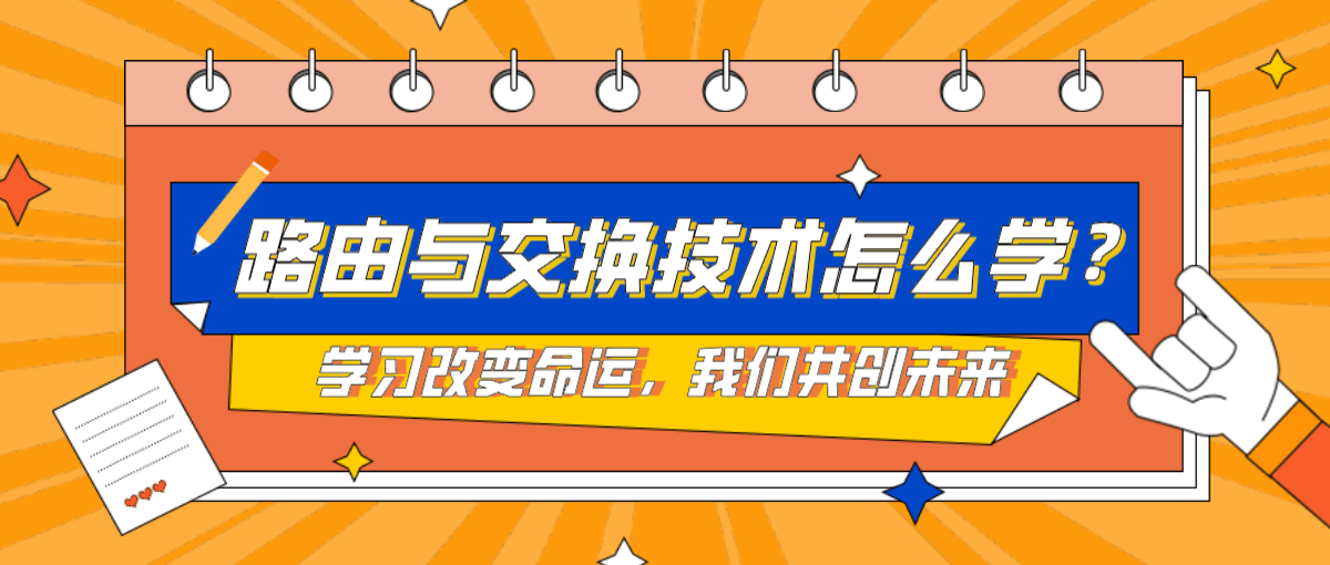 路由与交换技术怎么学？