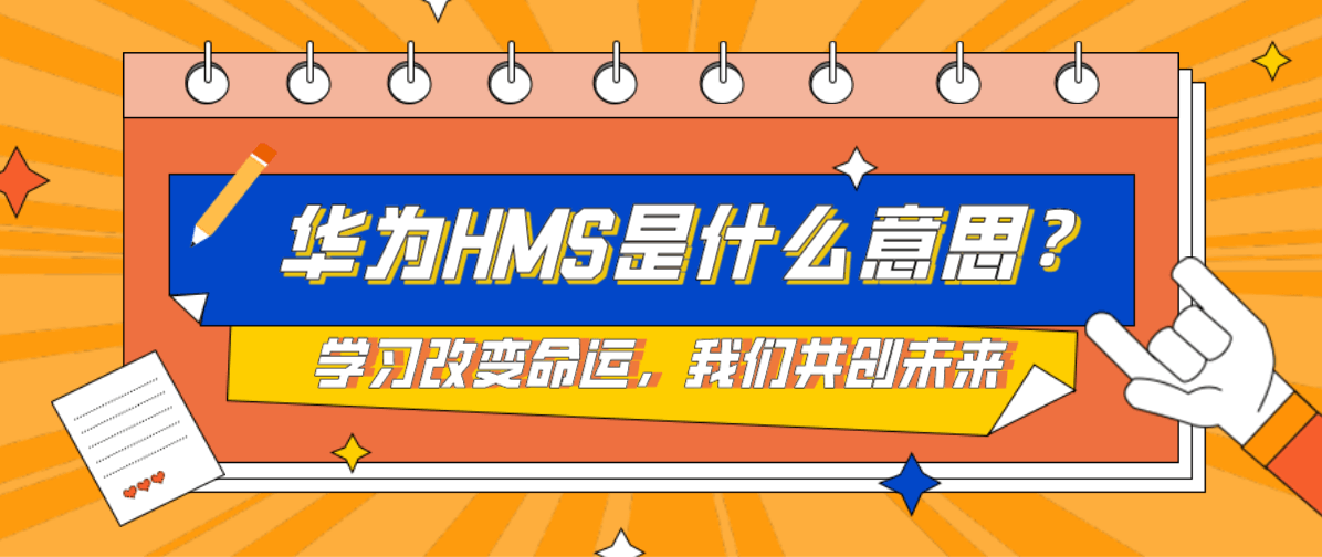 华为HMS是什么意思？