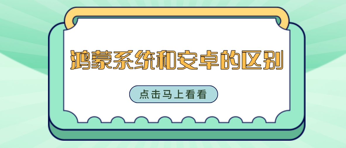 鸿蒙系统和安卓的区别