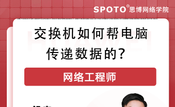 交换机如何帮电脑传递数据的？