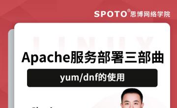 Apache服务部署三部曲——yum/dnf的使用