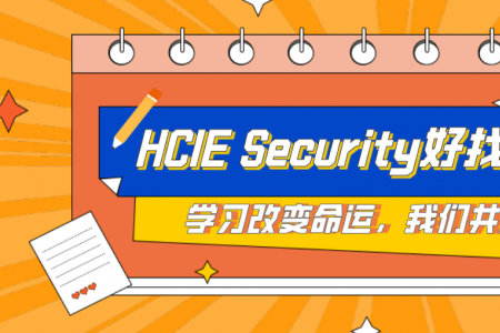 HCIE Security好找工作吗？