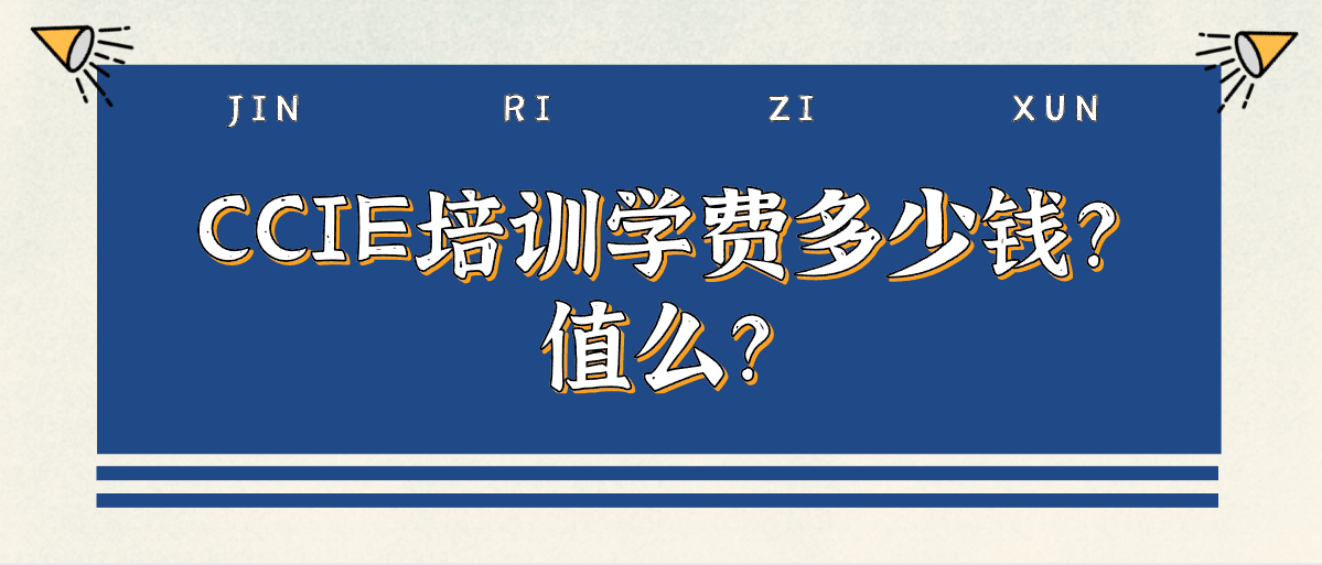 CCIE培训学费多少钱？