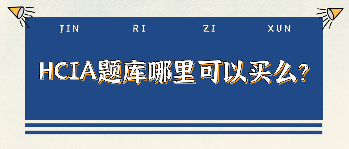 HCIA题库哪里可以买么？