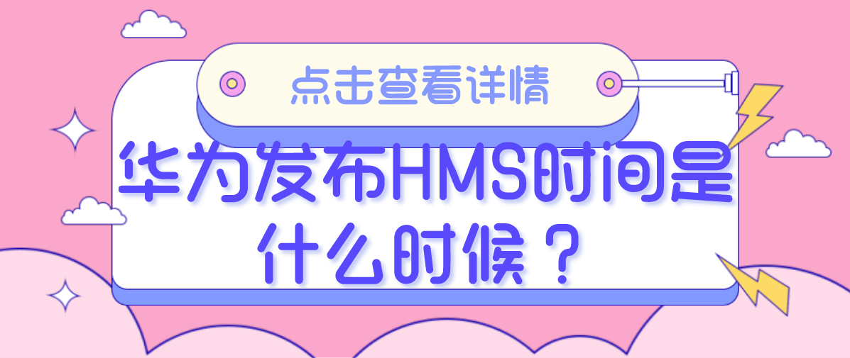 华为发布HMS时间是什么时候？