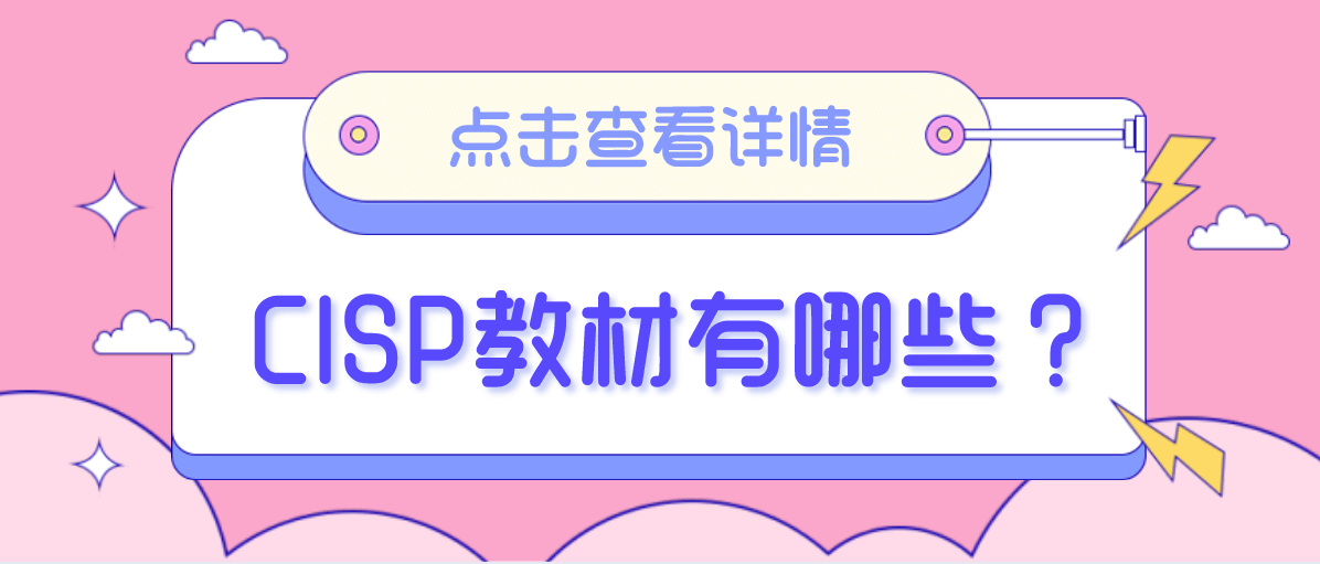 CISP教材有哪些？