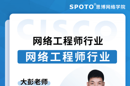 网络工程师行业和思科认证全面解析