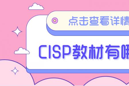 CISP教材有哪些？