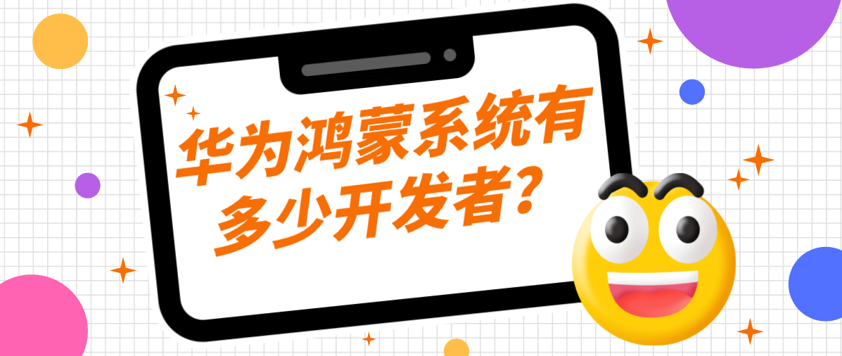 华为鸿蒙系统有多少开发者？