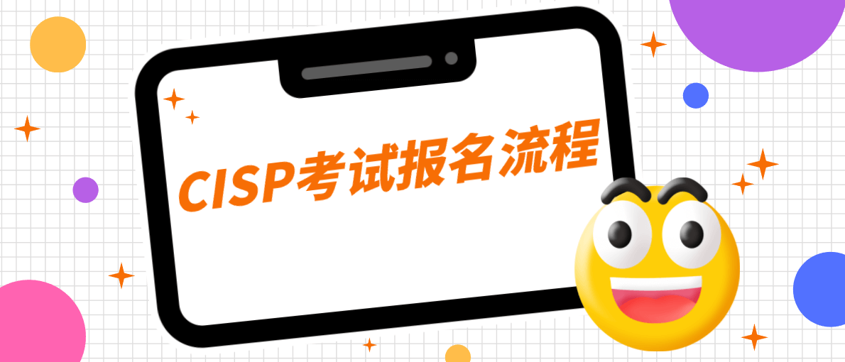 CISP考试报名流程介绍