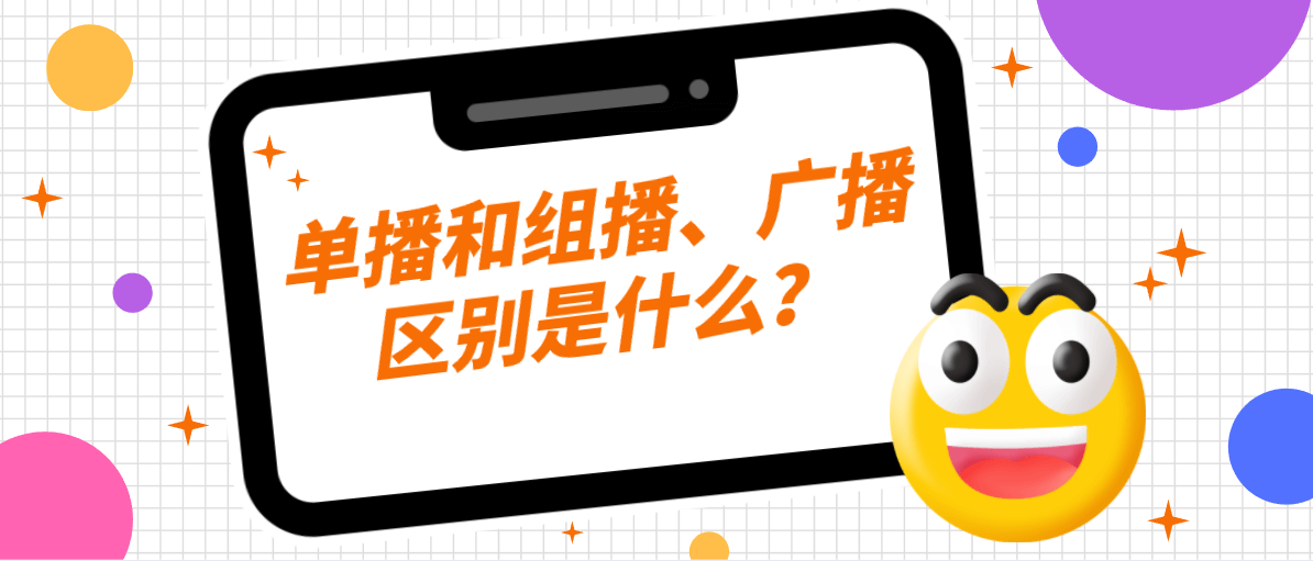 单播和组播、广播区别是什么？