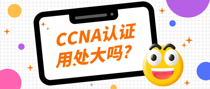 CCNA认证用处大吗？