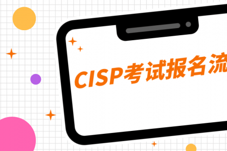 CISP考试报名流程