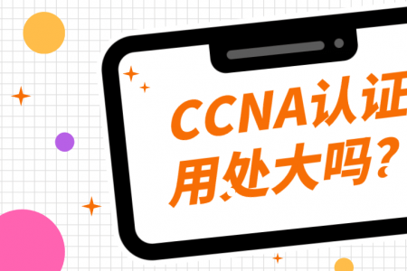 CCNA认证用处大吗？