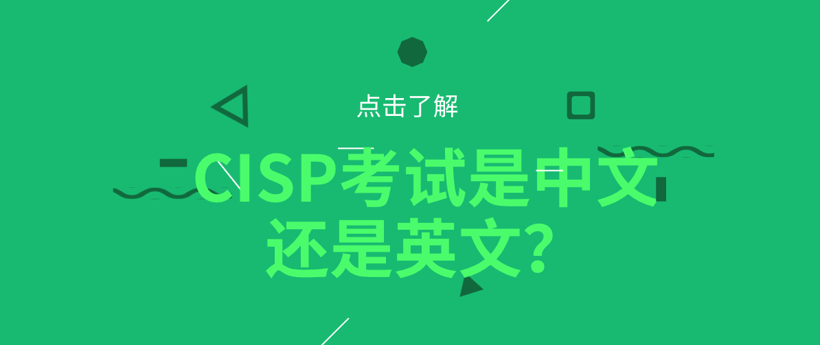 CISP考试是中文还是英文？