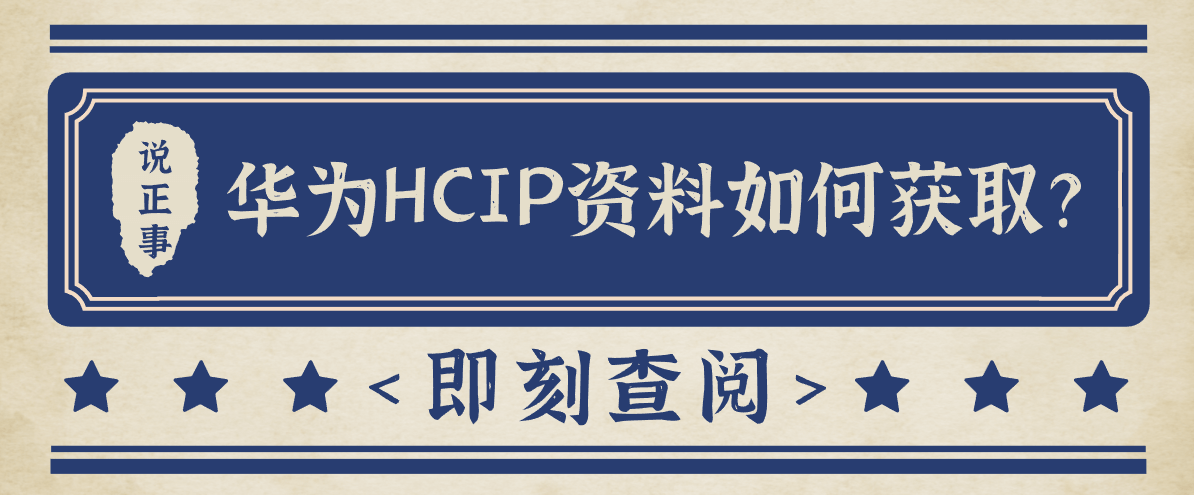 华为HCIP资料如何获取？