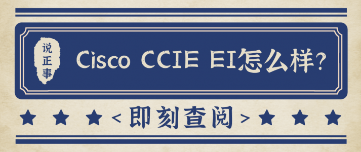 Cisco CCIE EI怎么样？
