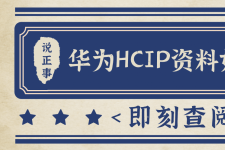 华为HCIP资料如何获取？