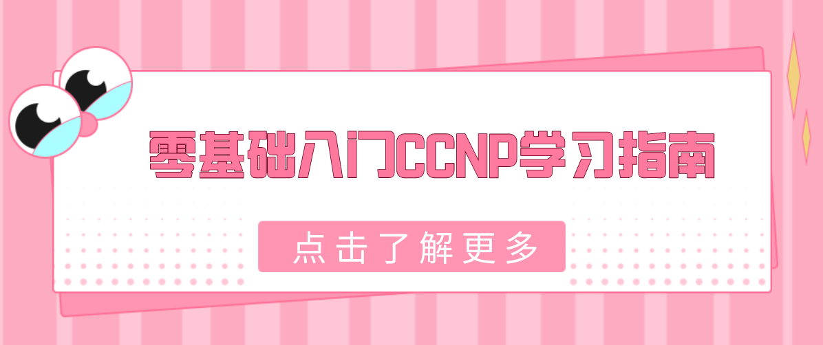 零基础入门CCNP学习指南