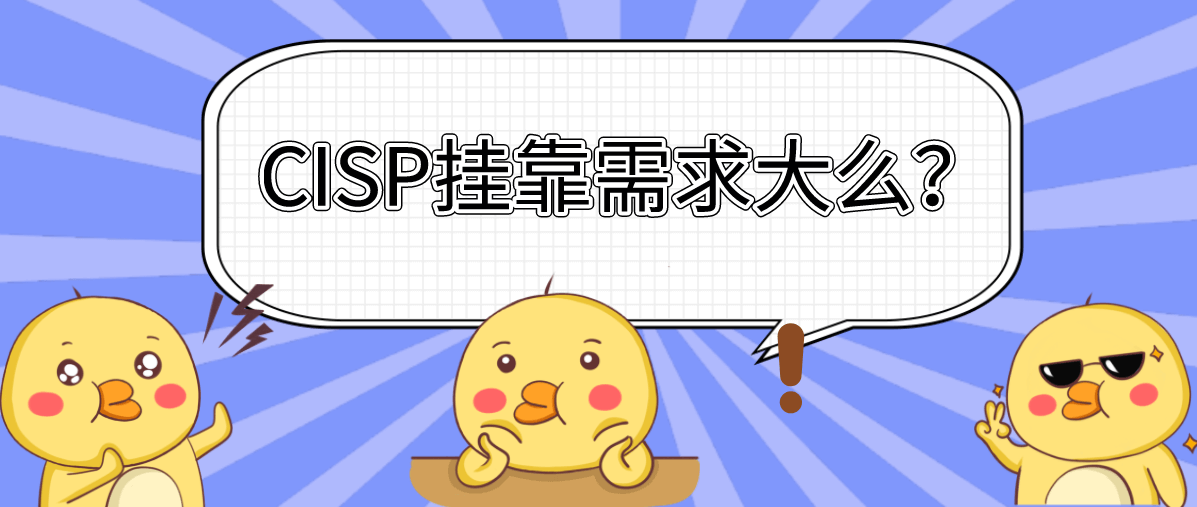 CISP挂靠需求大么？