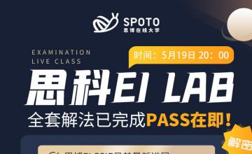 PASS在即！EI LAB全套解法已完成！