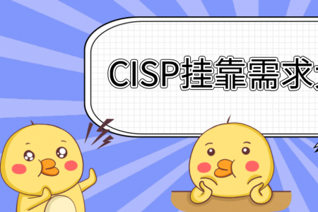 CISP挂靠需求大么？