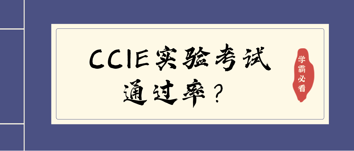 CCIE实验考试通过率？