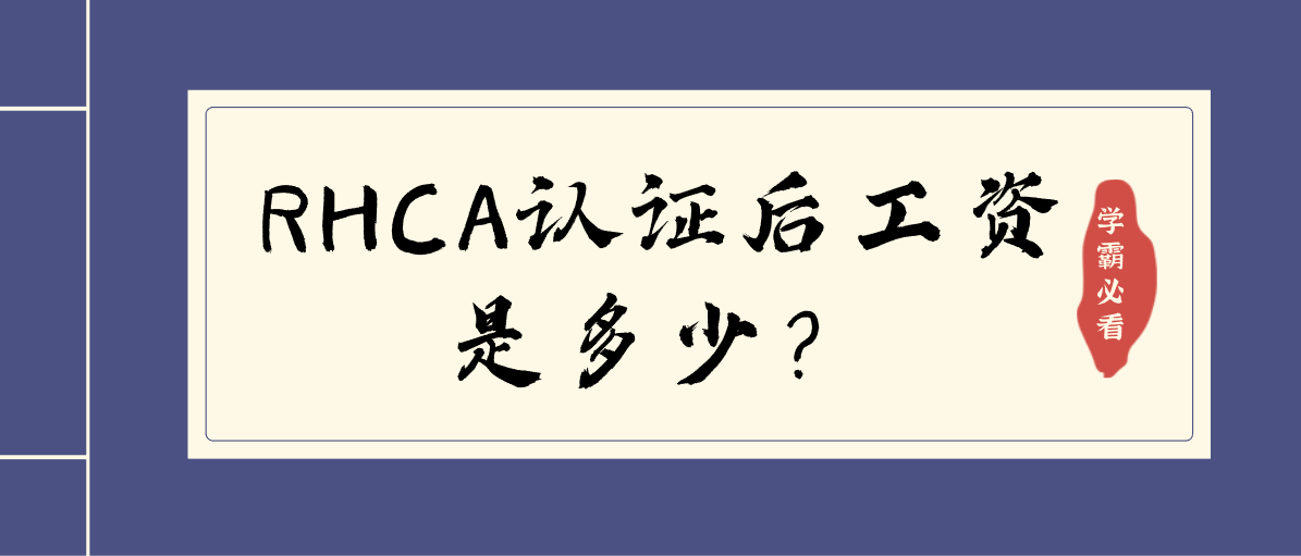 RHCA认证后工资是多少？