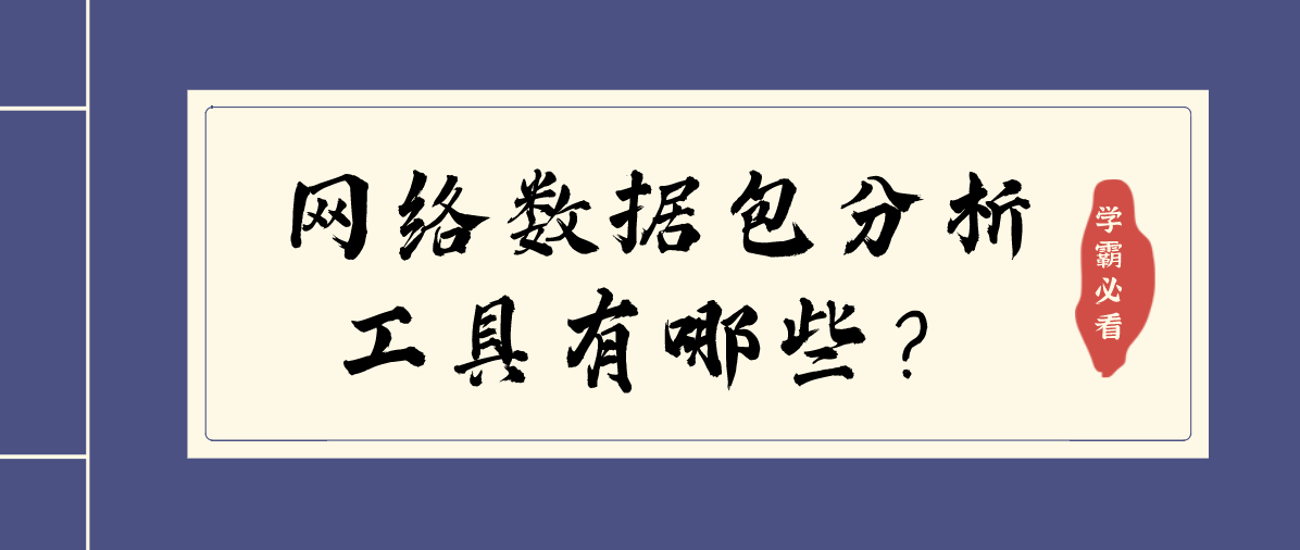 网络数据包分析工具有哪些？