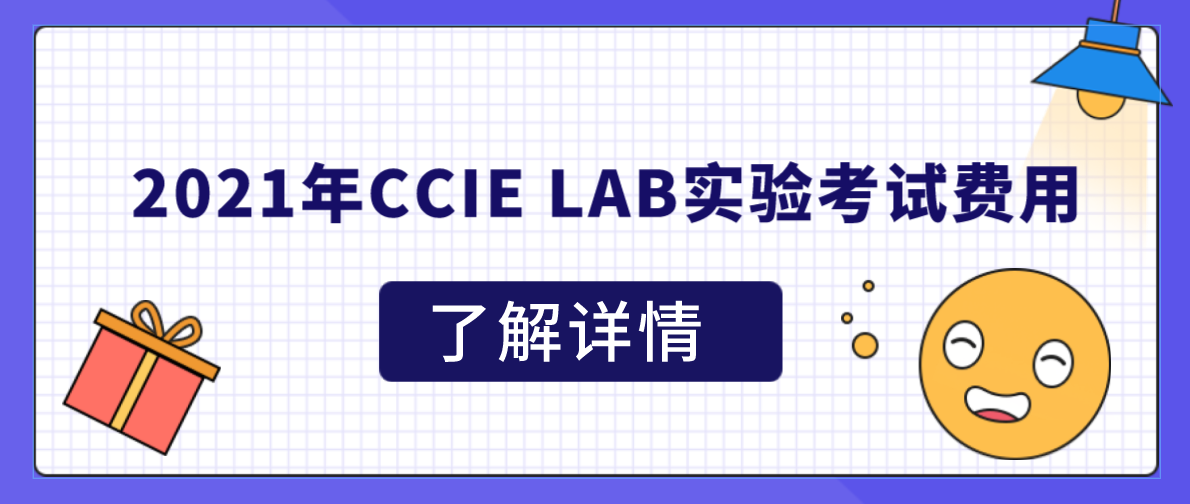 2021年CCIE LAB实验考试费用