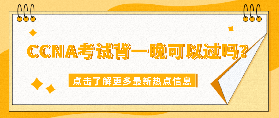 CCNA考试背一晚可以过吗？