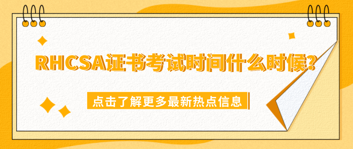 RHCSA证书考试时间什么时候？