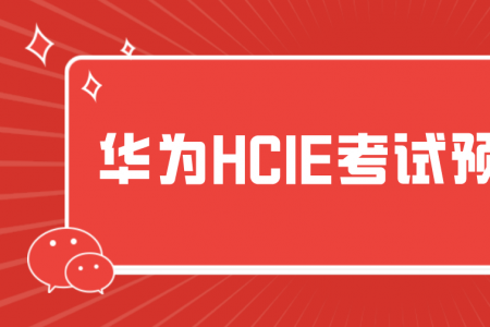 华为HCIE考试预约指南