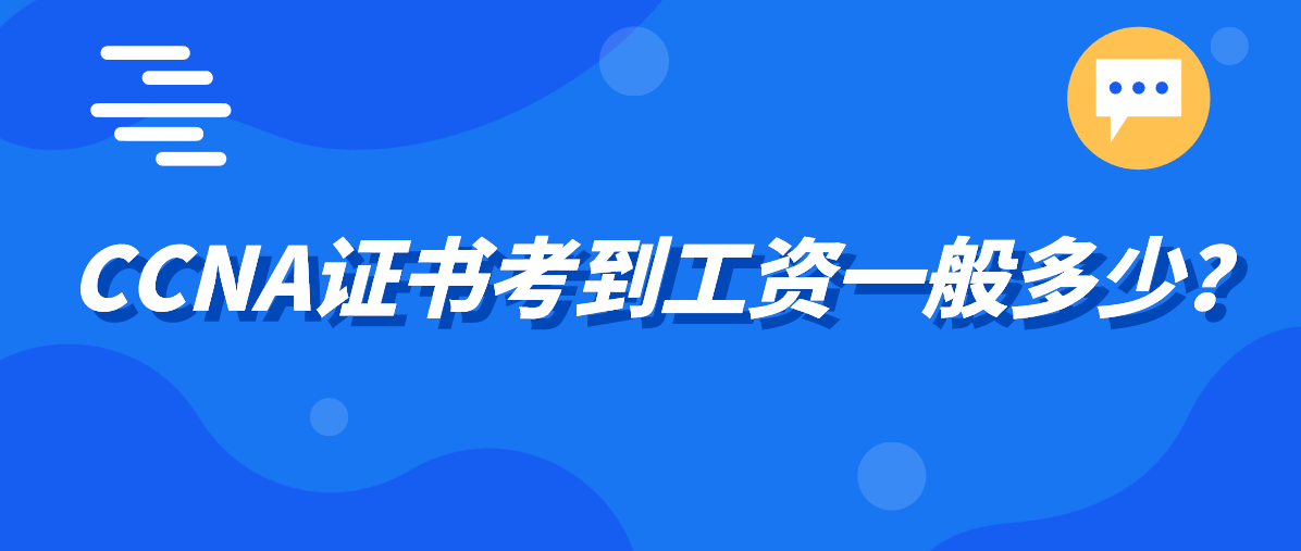 CCNA证书考到工资一般多少？