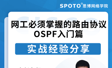 网工必须掌握的路由协议OSPF入门篇