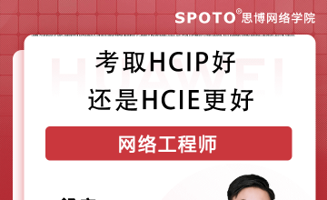 考取hcip好,还是hcie更好