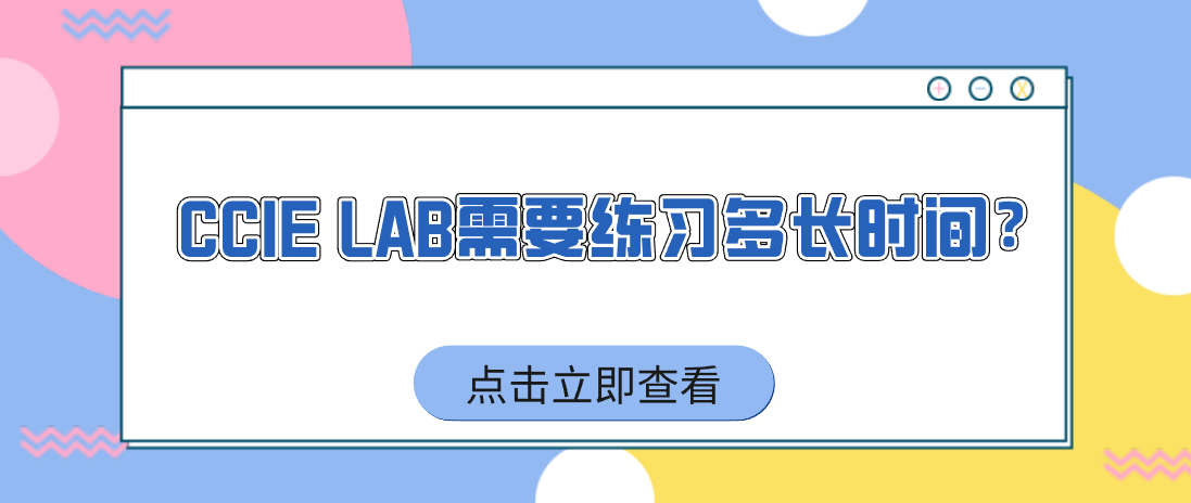 CCIE LAB需要练习多长时间？