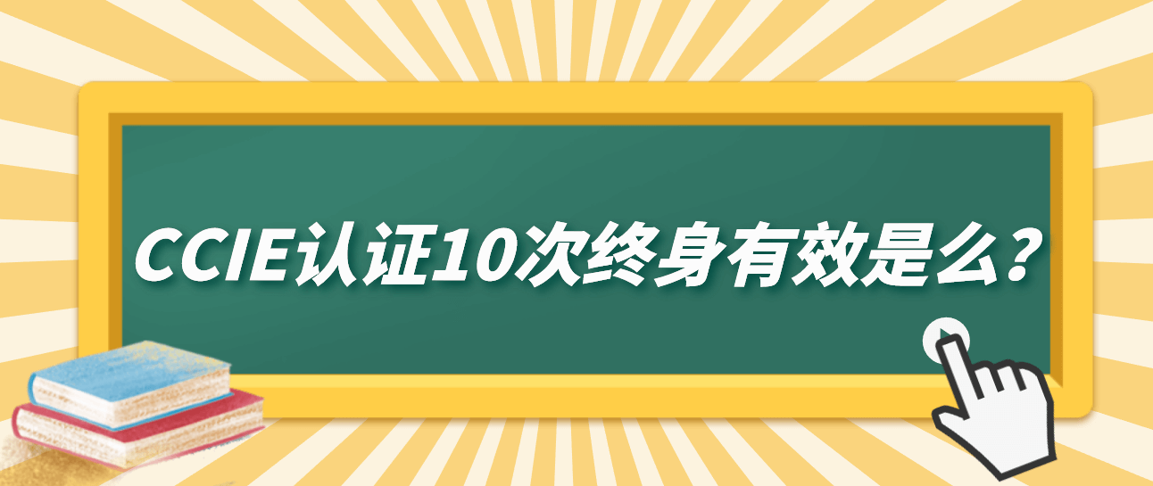 CCIE认证10次终身有效是么？