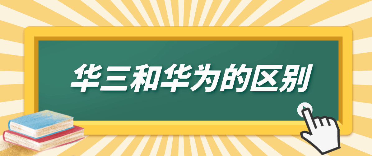 华三和华为的区别