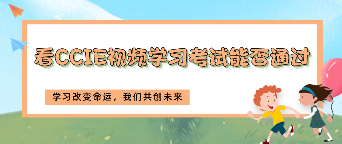 看CCIE视频学习考试能否通过