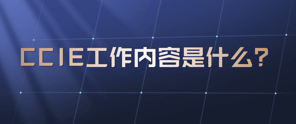 CCIE工作内容是什么？