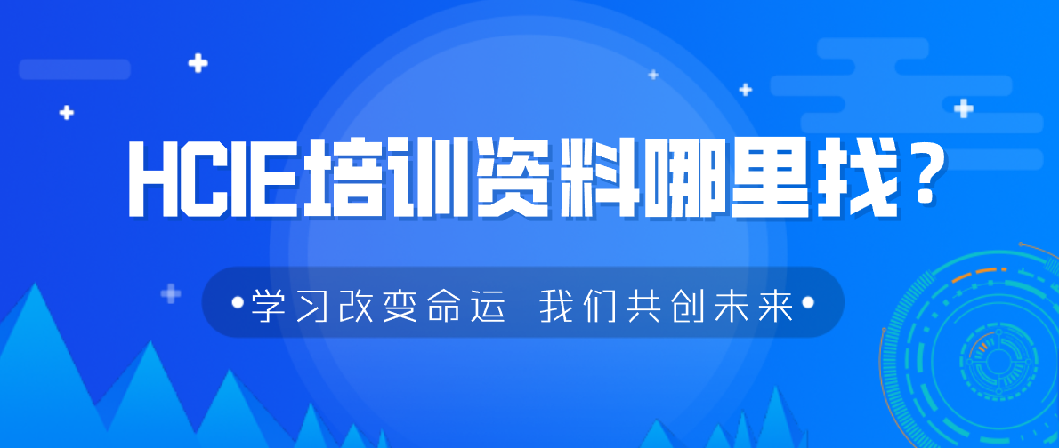 HCIE培训资料哪里找？