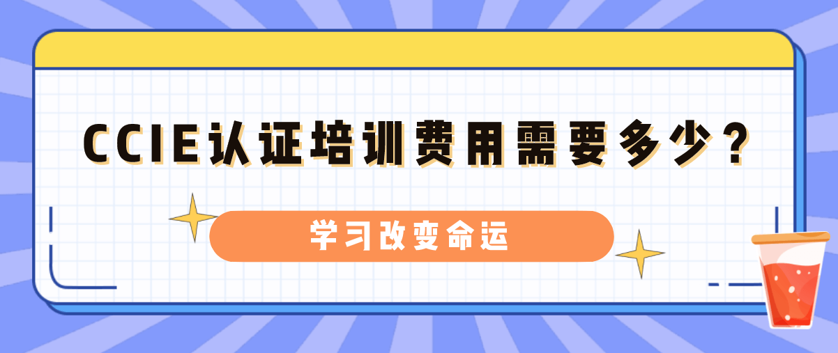 CCIE认证培训费用需要多少？