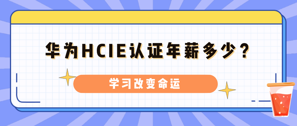 华为HCIE认证年薪多少？