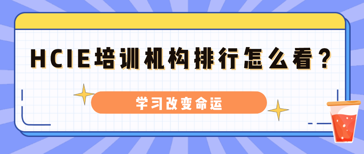 HCIE培训机构排行怎么看