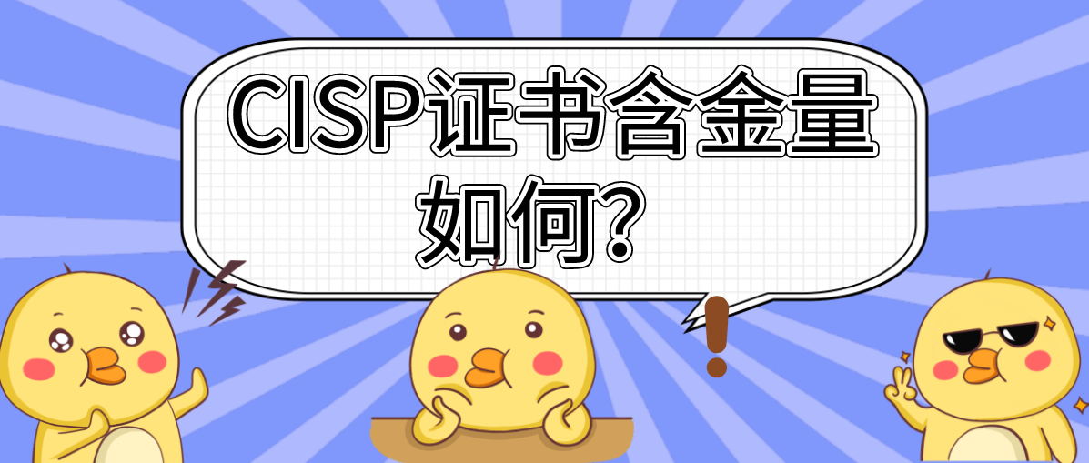 CISP证书含金量如何？