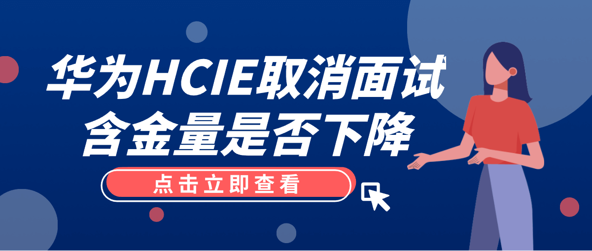 华为HCIE取消面试含金量是否下降