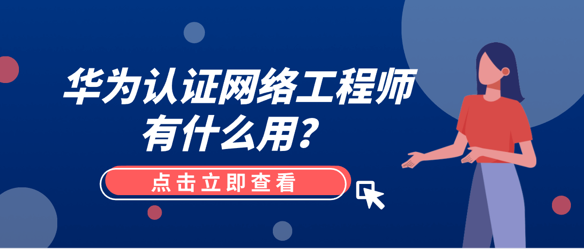 华为认证网络工程师有什么用？