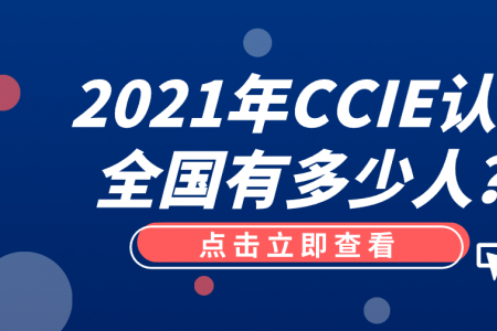 2021年CCIE认证全国有多少人？
