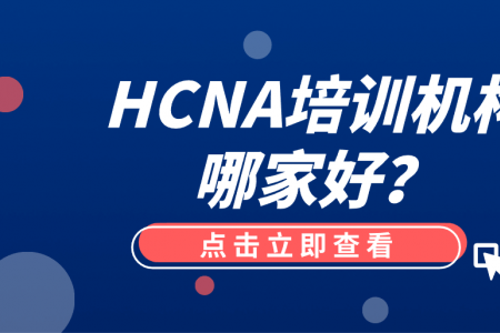 HCNA培训机构哪家好？